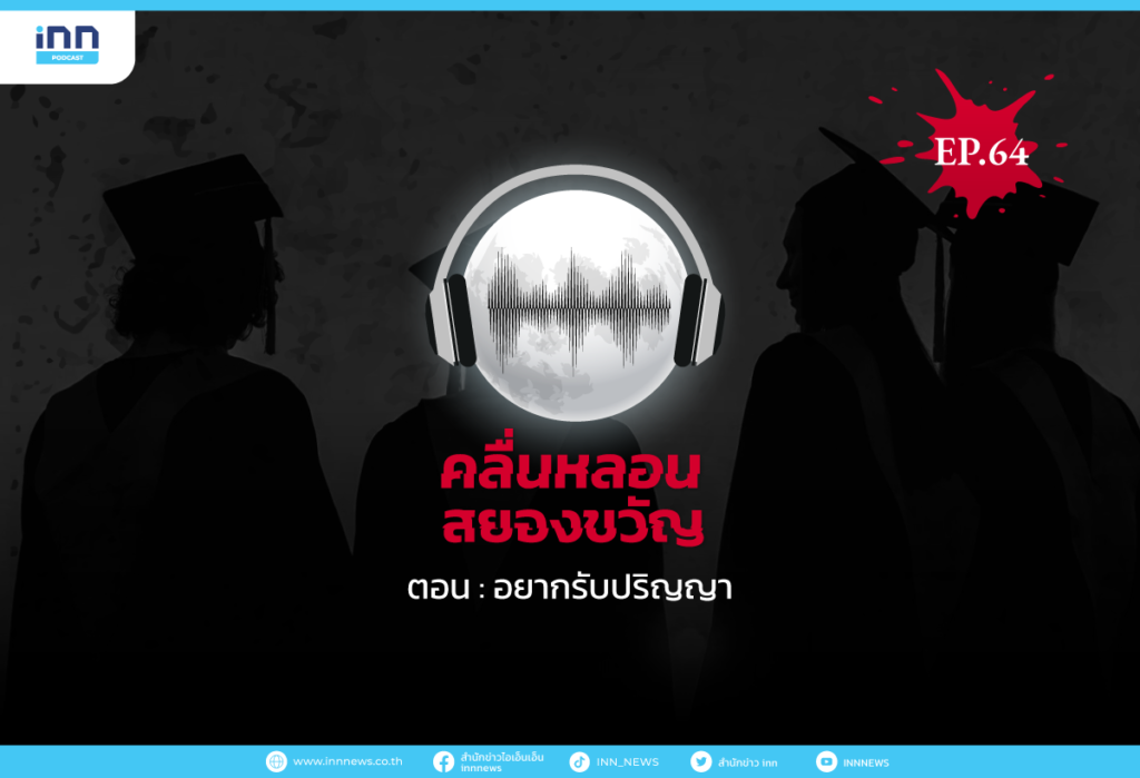 Web_EP64_อยากรับปริญญา