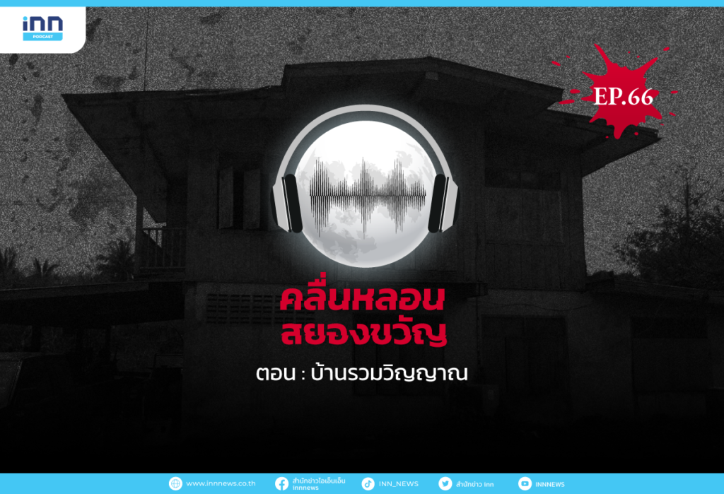 Web_EP66_บ้านรวมวิญญาณ