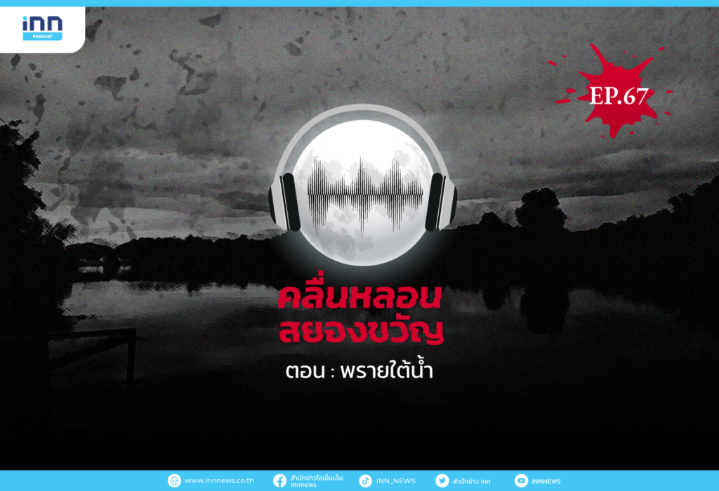 Web_EP67_-พรายใต้น้ำ