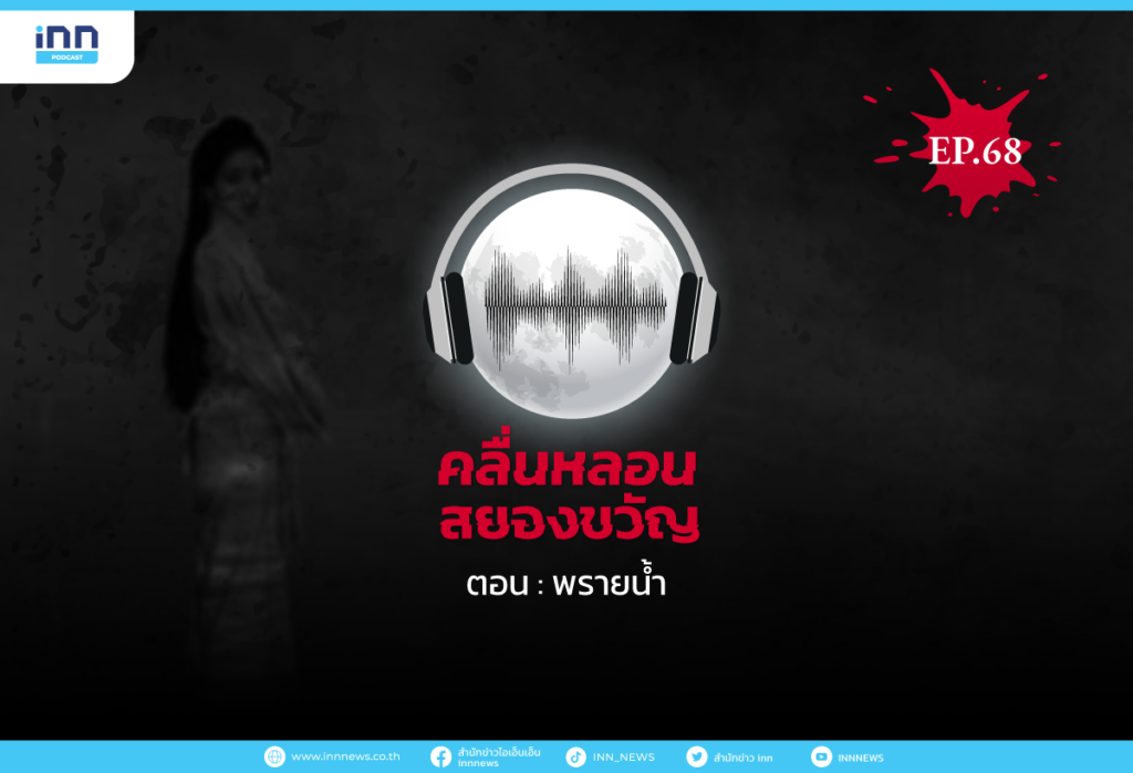 Web_EP68_-พรายน้ำ