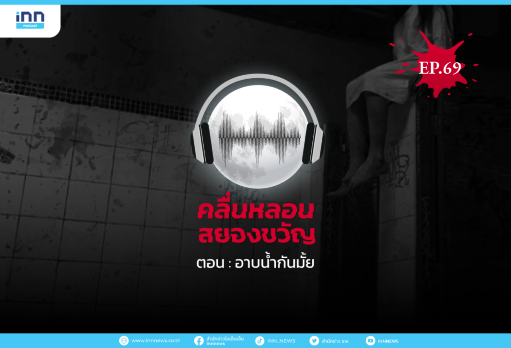Web_EP69_อาบน้ำกันมั้ย