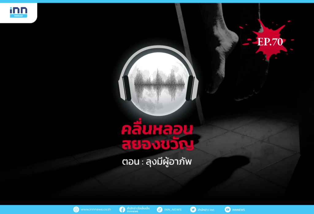 Web_EP70_ลุงมีผู้อาภัพ