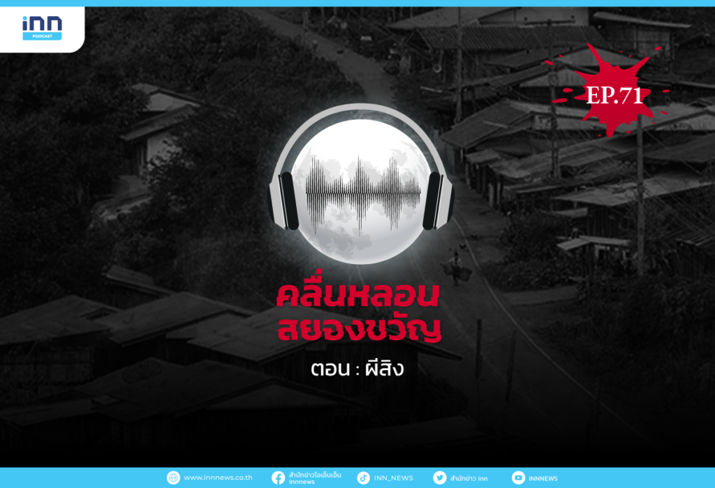 Web_EP71_ผีสิง