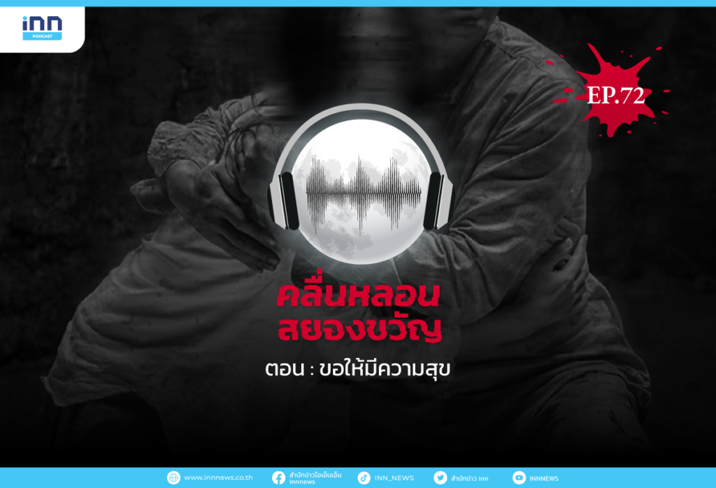 Web_EP72_ขอให้มีความสุข