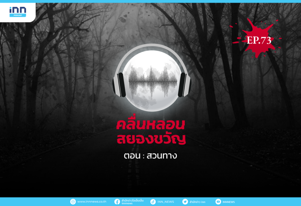 Web_EP73_สวนทาง