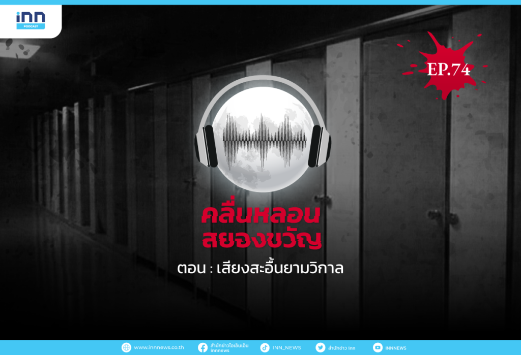 Web_EP74_เสียงสะอื้นยามวิกาล