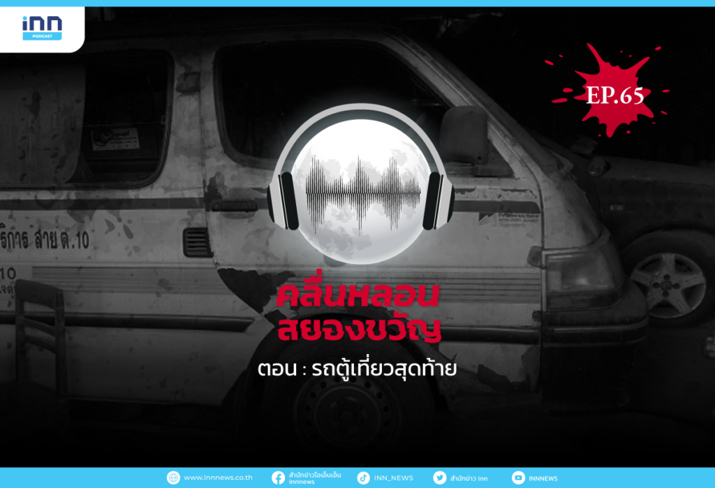 Web_EP_65-รถตู้เที่ยวสุดท้าย