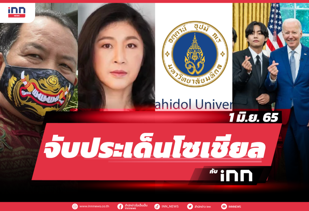 iNN จับประเด็นโซเชียล 1 มิ.ย. 65-01