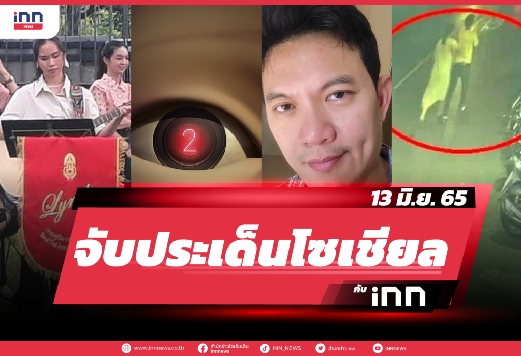 iNN จับประเด็นโซเชียล 13 มิ.ย. 65-01