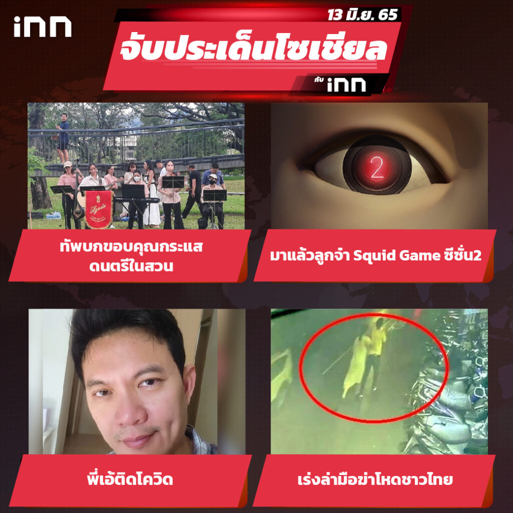 iNN จับประเด็นโซเชียล 13 มิ.ย.65_ไส้ใน-01