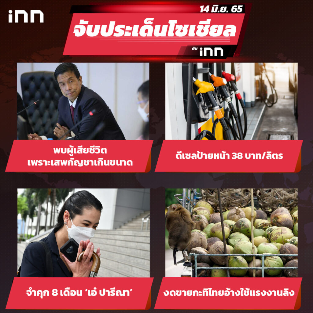 iNN จับประเด็นโซเชียล 14 มิ.ย.65_ไส้ใน-01