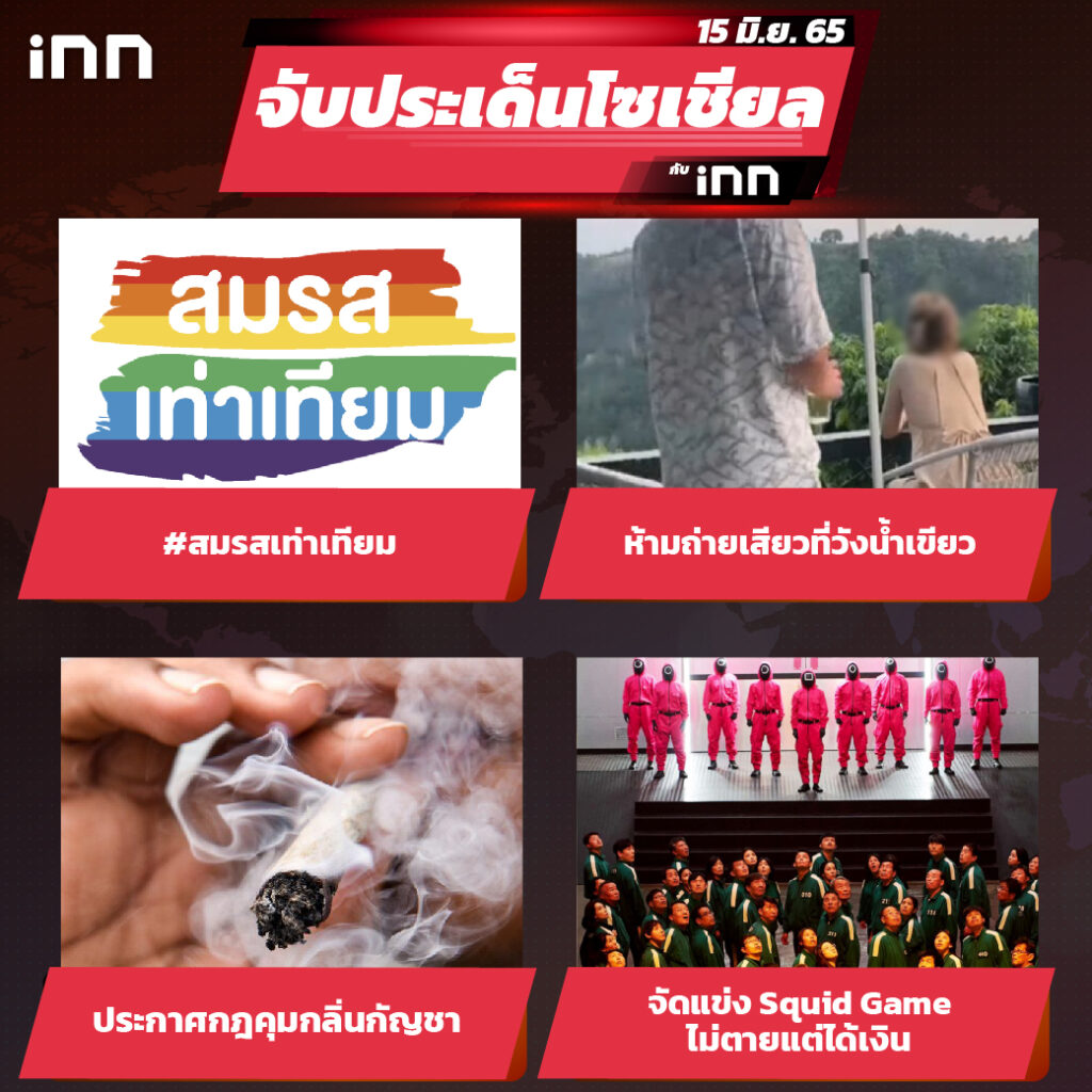 iNN จับประเด็นโซเชียล 15 มิ.ย.65_ไส้ใน-01