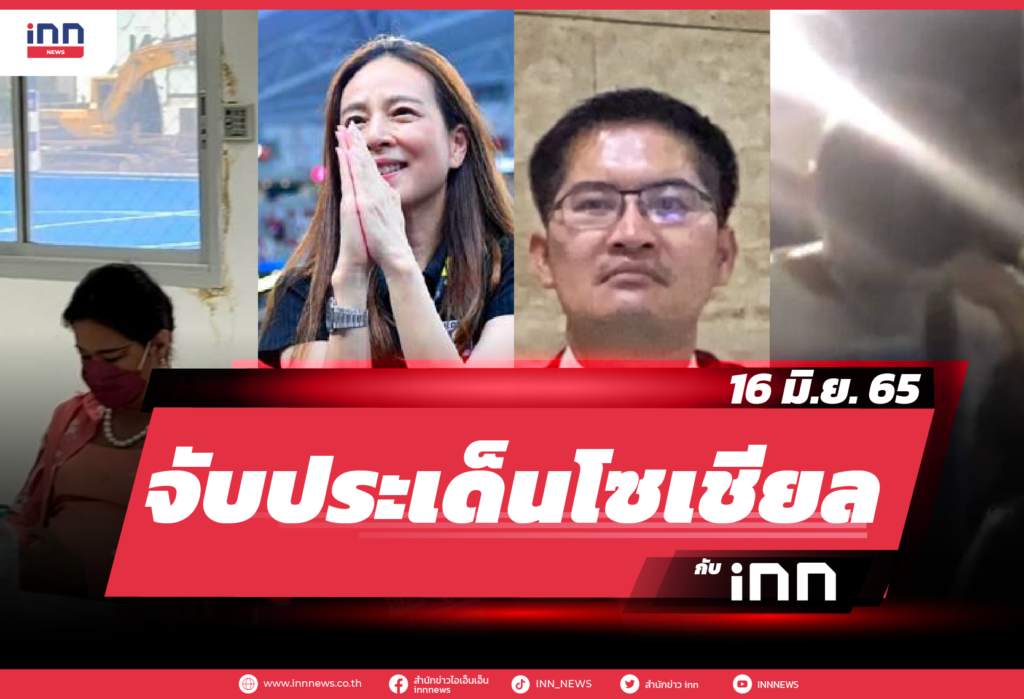 iNN จับประเด็นโซเชียล 16 มิ.ย. 65-01