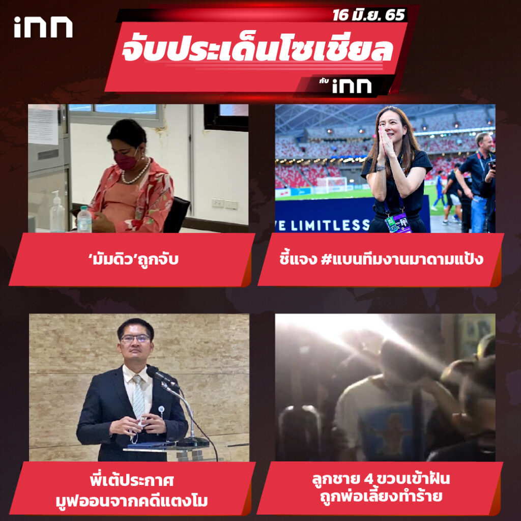 iNN จับประเด็นโซเชียล 16 มิ.ย.65_ไส้ใน-01