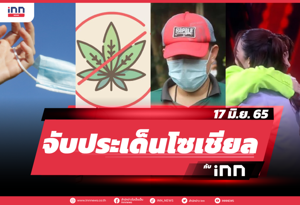 iNN จับประเด็นโซเชียล 17 มิ.ย. 65-01