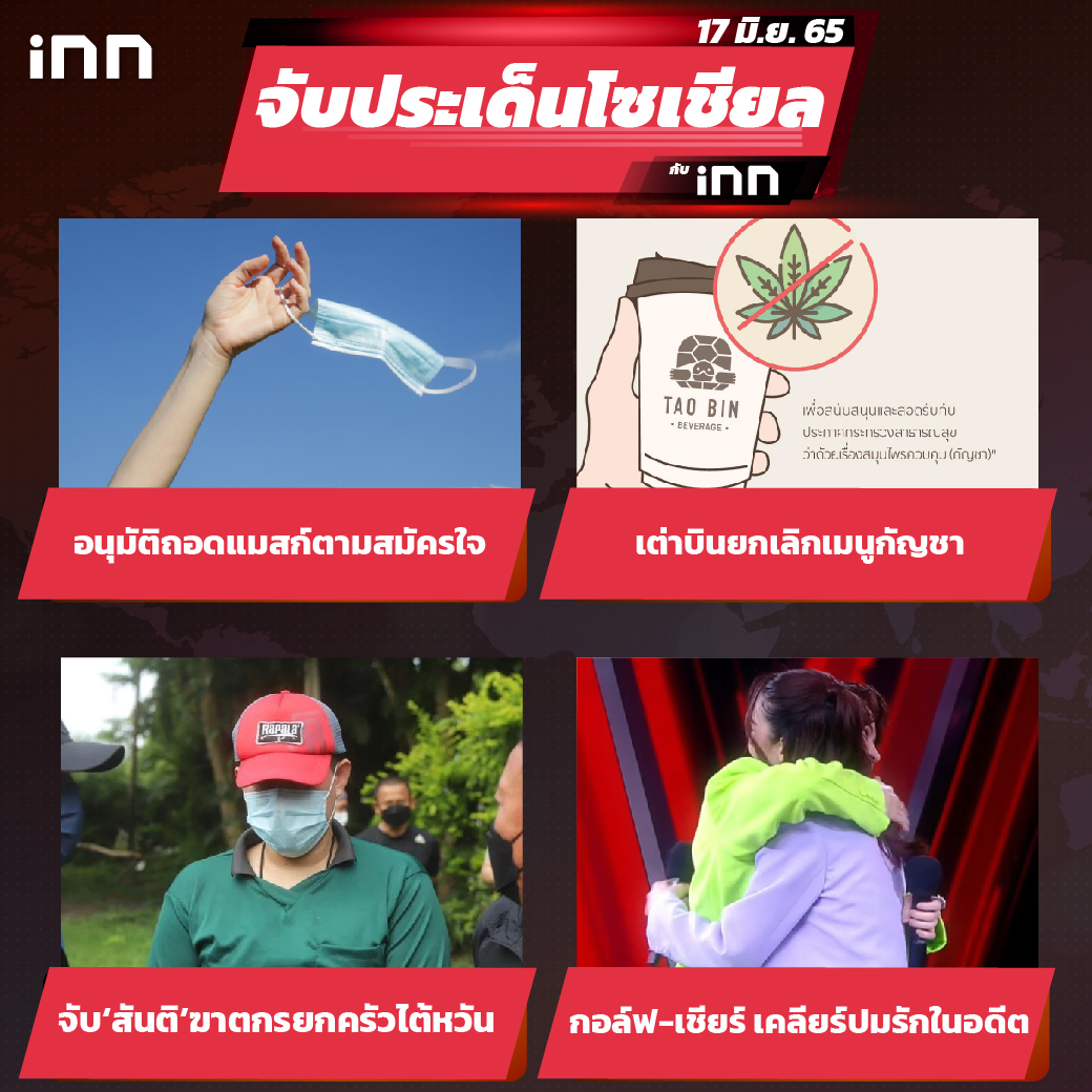iNN จับประเด็นโซเชียล 17 มิ.ย.65_ไส้ใน-01