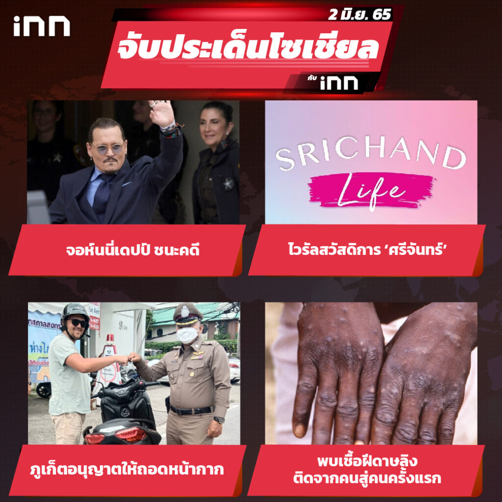 iNN จับประเด็นโซเชียล 2 มิ.ย.65_ไส้ใน-01