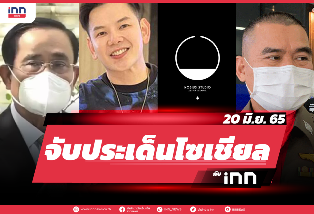iNN จับประเด็นโซเชียล 20 มิ.ย. 65-01