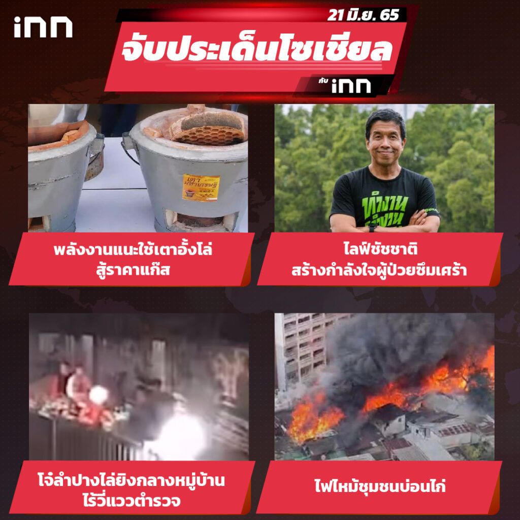 iNN จับประเด็นโซเชียล 21 มิ.ย.65_ไส้ใน-01