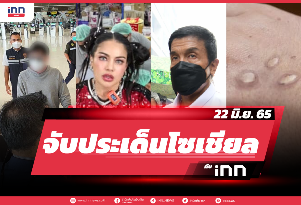 iNN จับประเด็นโซเชียล 22 มิ.ย. 65-01