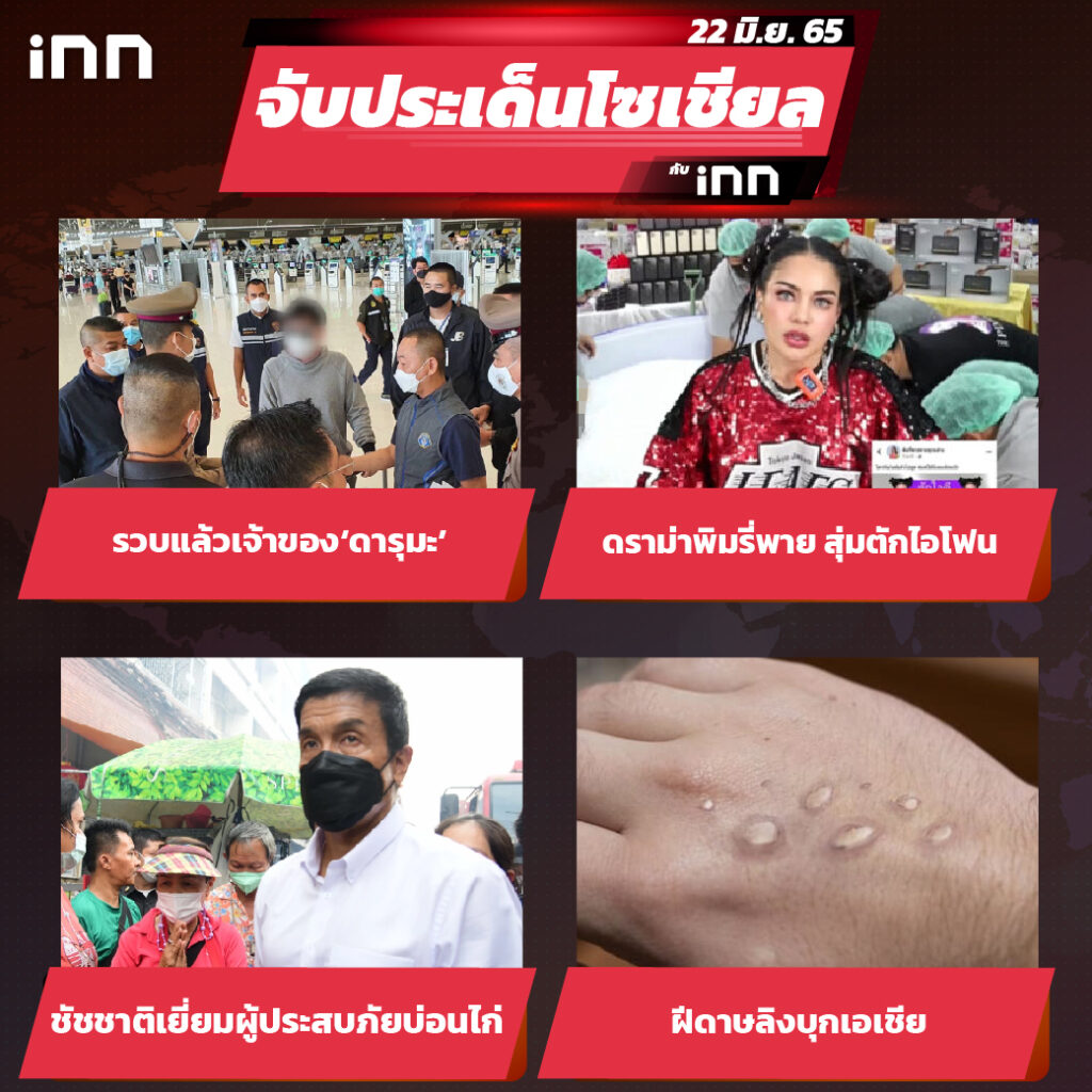 iNN จับประเด็นโซเชียล 22 มิ.ย.65_ไส้ใน-01