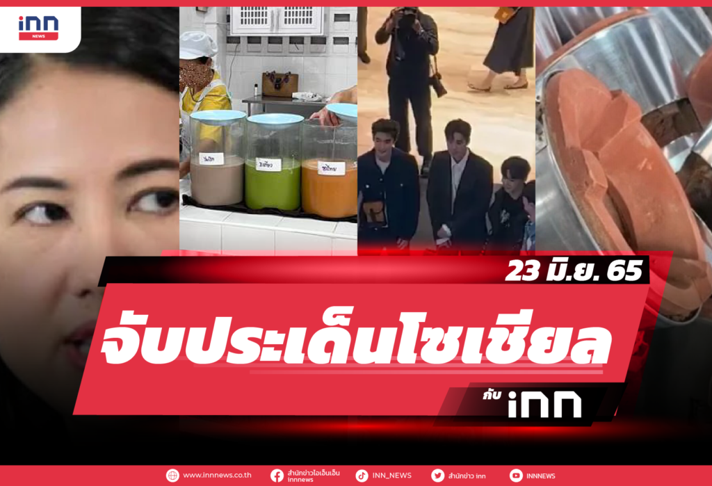 iNN จับประเด็นโซเชียล 23 มิ.ย. 65-01