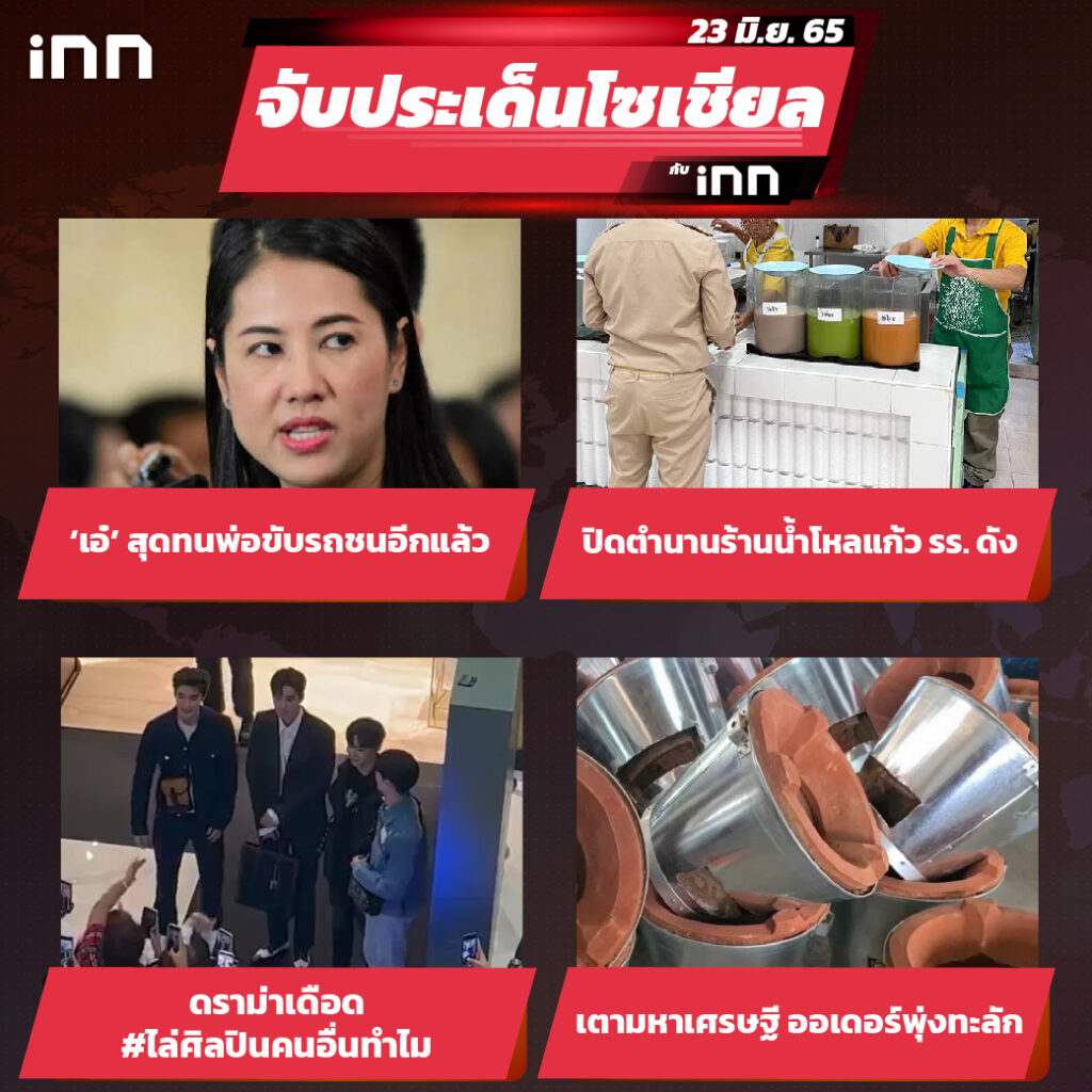iNN จับประเด็นโซเชียล 23 มิ.ย.65_ไส้ใน-01