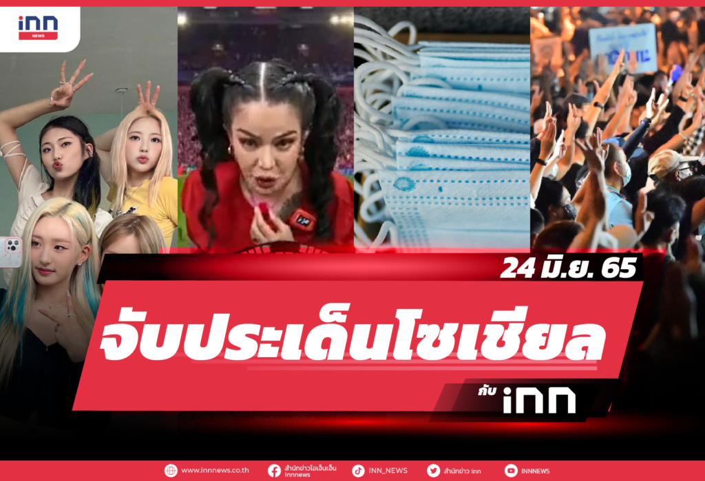 iNN จับประเด็นโซเชียล 24 มิ.ย. 65-01