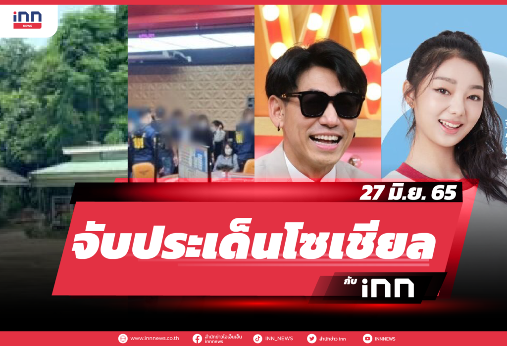 iNN จับประเด็นโซเชียล 27 มิ.ย. 65-01