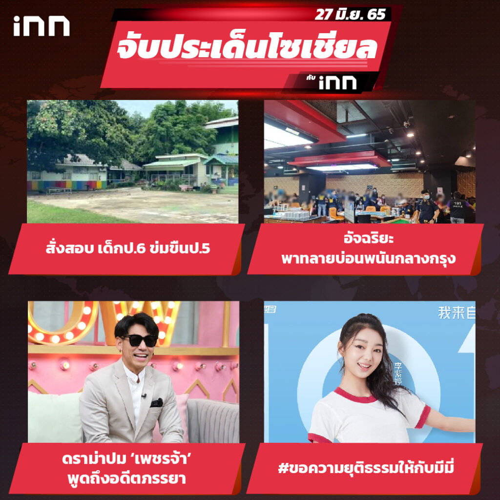 iNN จับประเด็นโซเชียล 27 มิ.ย.65_ไส้ใน-01