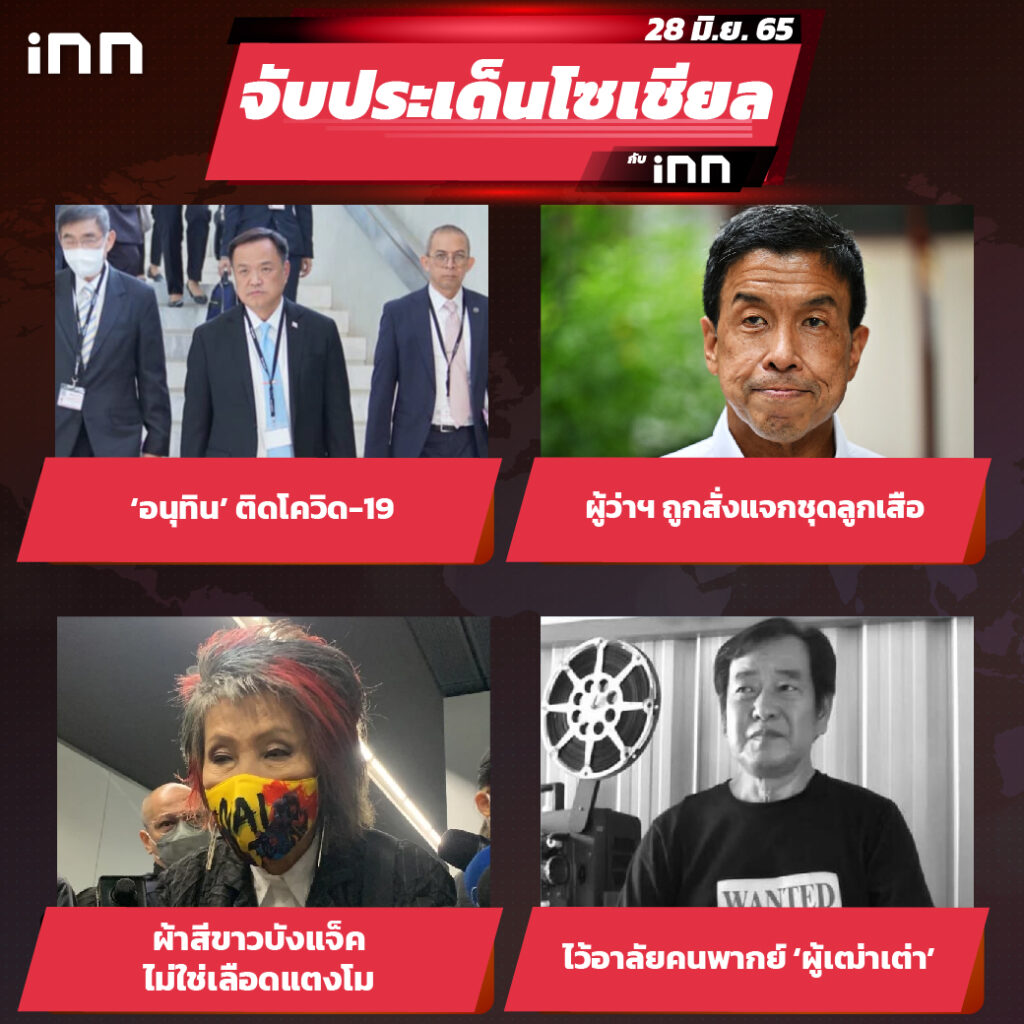 iNN จับประเด็นโซเชียล 28 มิ.ย.65_ไส้ใน-01