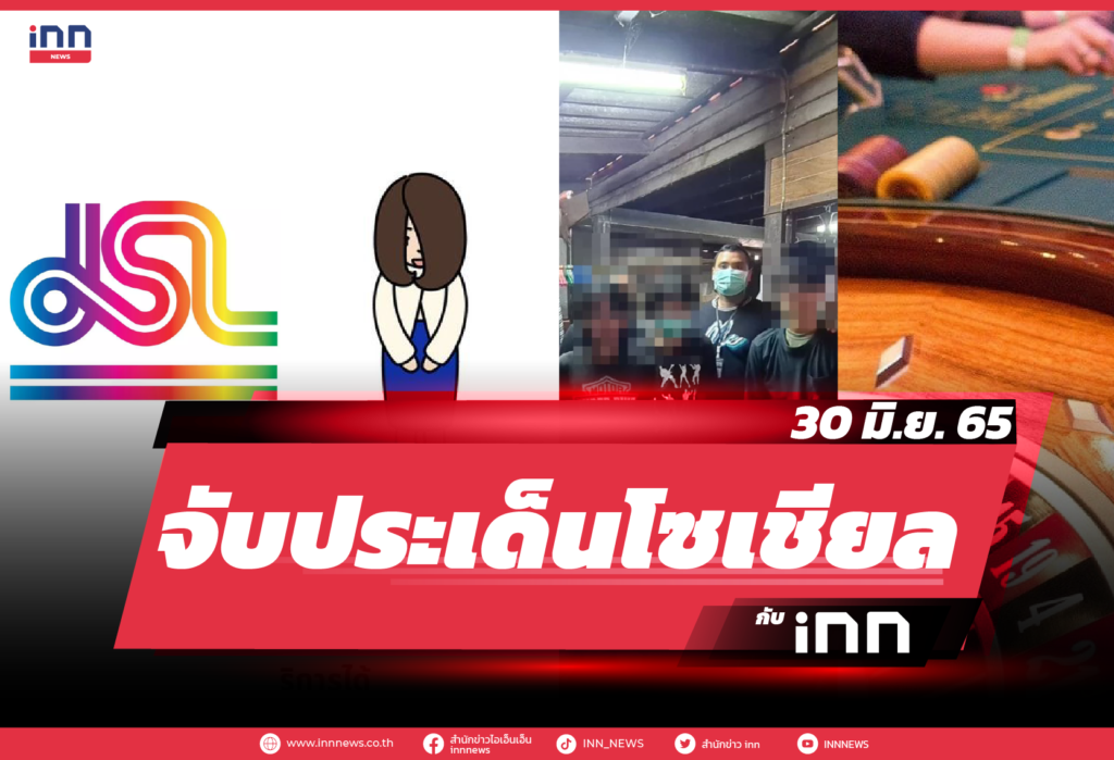 iNN จับประเด็นโซเชียล 30 มิ.ย. 65-01
