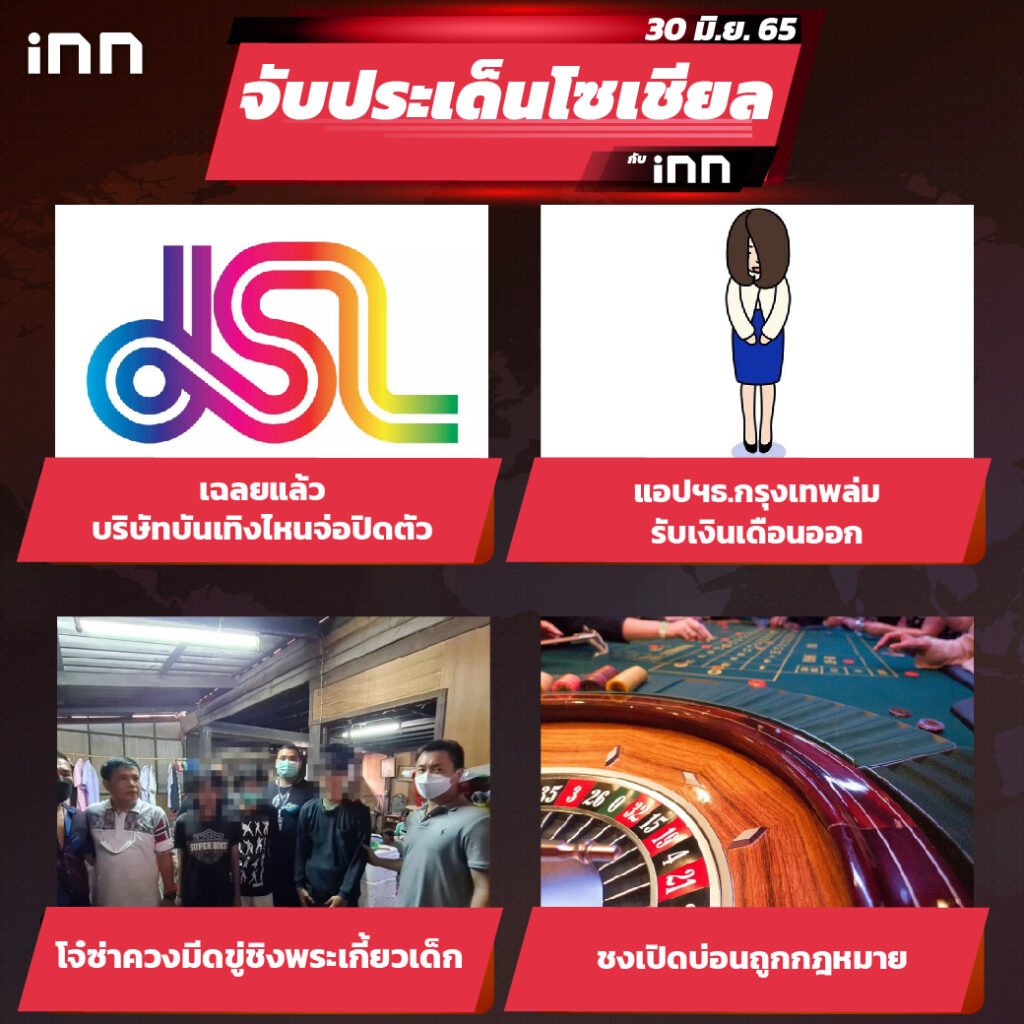 iNN จับประเด็นโซเชียล 30 มิ.ย.65_ไส้ใน-01
