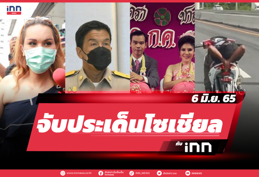 iNN จับประเด็นโซเชียล 6 มิ.ย. 65-01