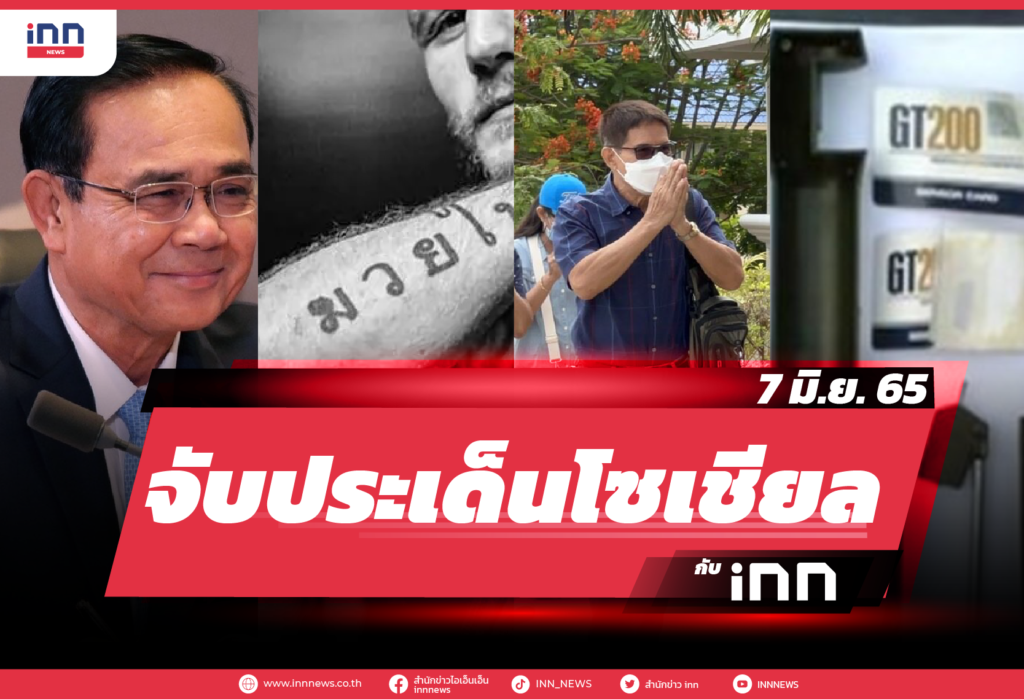 iNN จับประเด็นโซเชียล 7 มิ.ย. 65-01