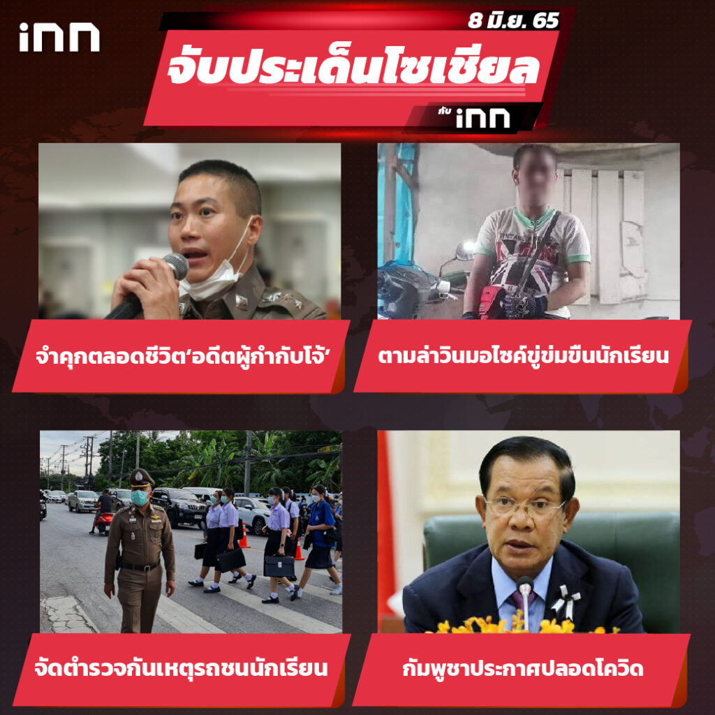 iNN จับประเด็นโซเชียล 8 มิ.ย.65_ไส้ใน-01