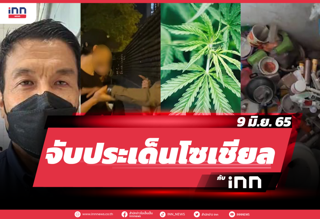 iNN จับประเด็นโซเชียล 9 มิ.ย. 65-01