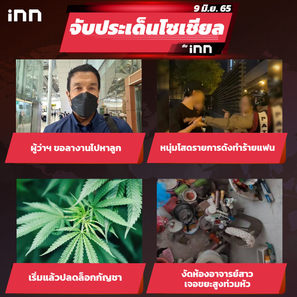 iNN จับประเด็นโซเชียล 9 มิ.ย.65_ไส้ใน-01