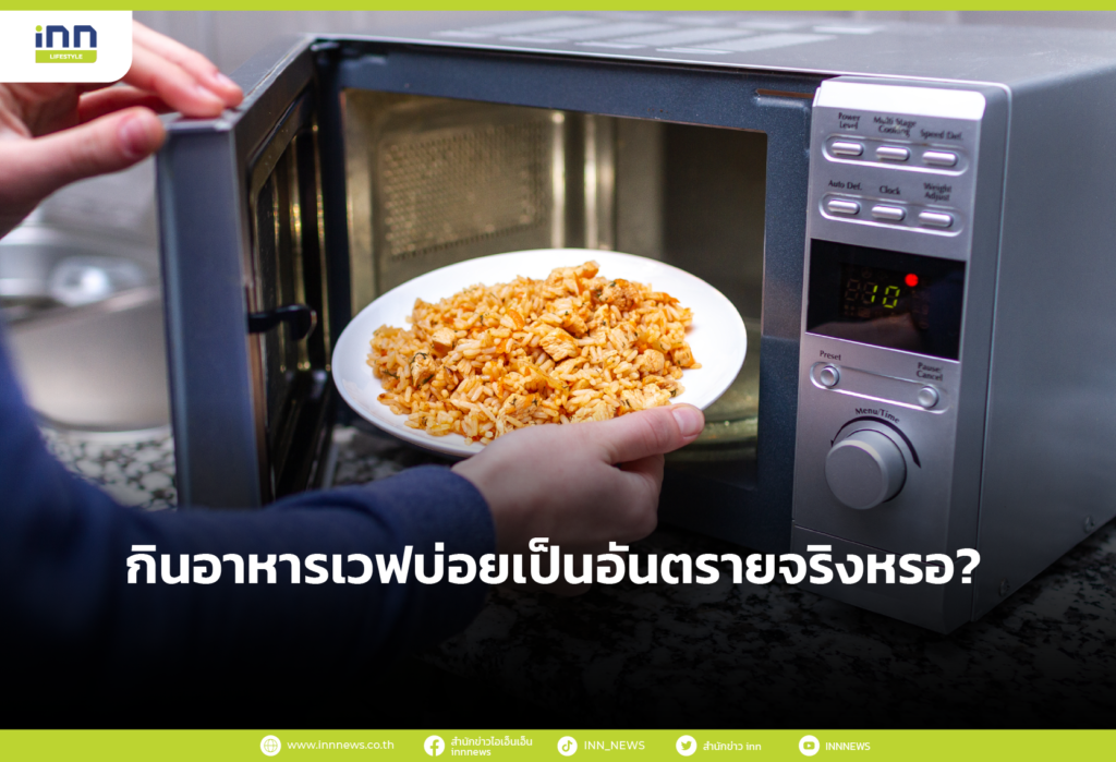 กินอาหารเวฟบ่อยเป็นอันตรายจริงหรอ?