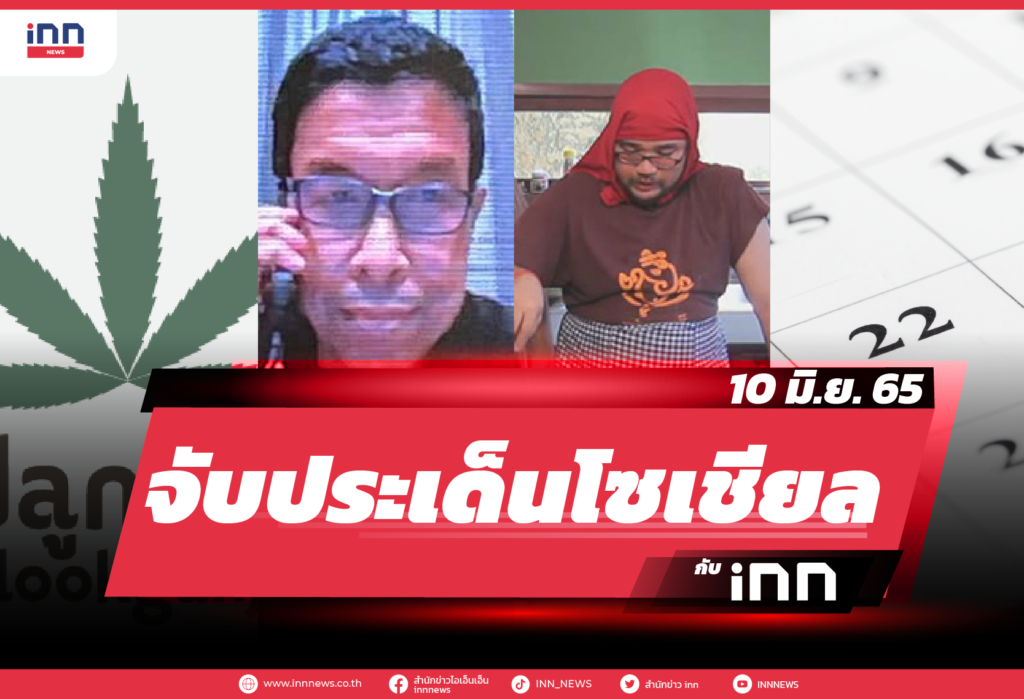 จับประเด็นโซเชียล ประจำวันที่ 10 มิ.ย. 2565