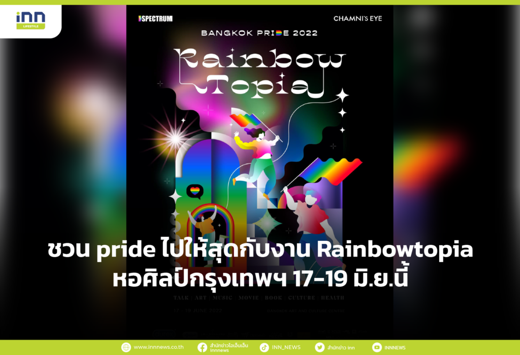 ชวน pride ไปให้สุดกับงาน Rainbowtopia หอศิลป์กรุงเทพฯ 17-19 มิ.ย.นี้