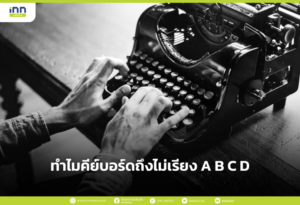 ทำไมคีย์บอร์ดถึงไม่เรียง A B C D