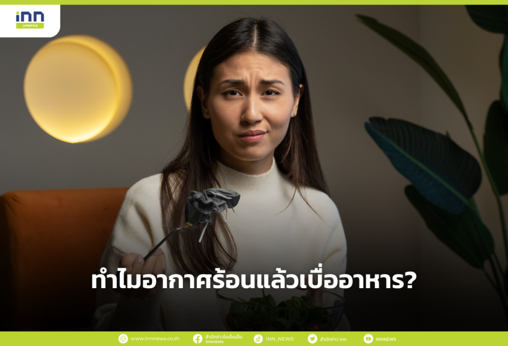 ทำไมอากาศร้อนแล้วเบื่ออาหาร?