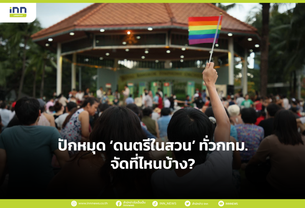 ปักหมุด ‘ดนตรีในสวน’ ทั่วกทม. จัดที่ไหนบ้าง