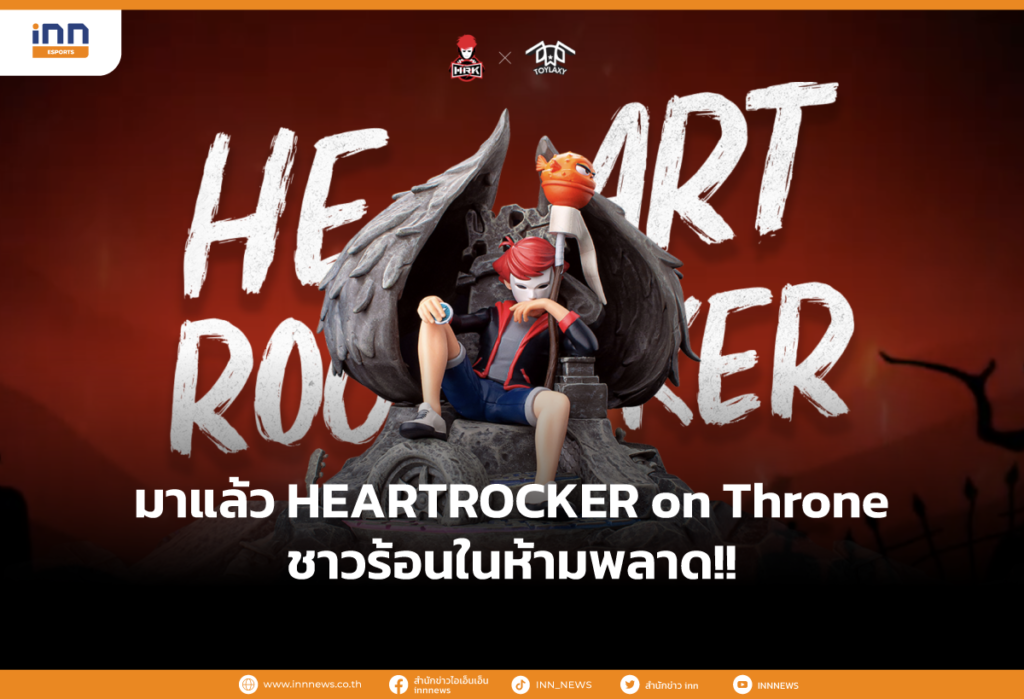 มาแล้ว HEARTROCKER on Throne ชาวร้อนในห้ามพลาด!!