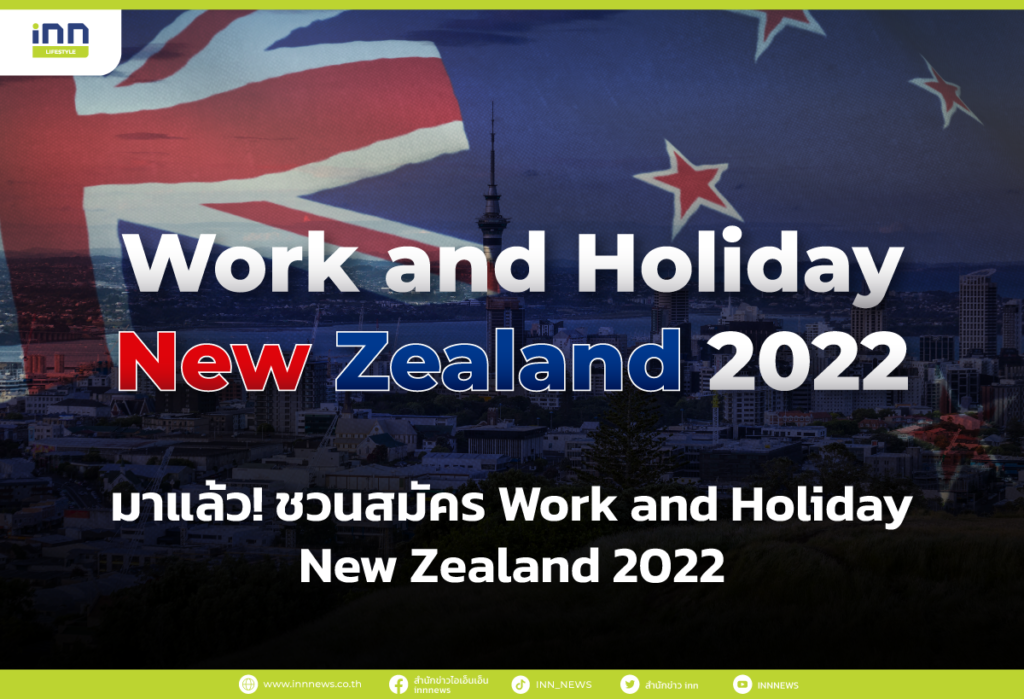 มาแล้ว! ชวนสมัคร Work and Holiday New Zealand 2022