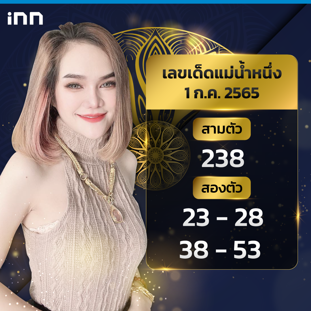 มาแล้วเลขแม่น้ำหนึ่ง งวด 1 ก.ค. 65