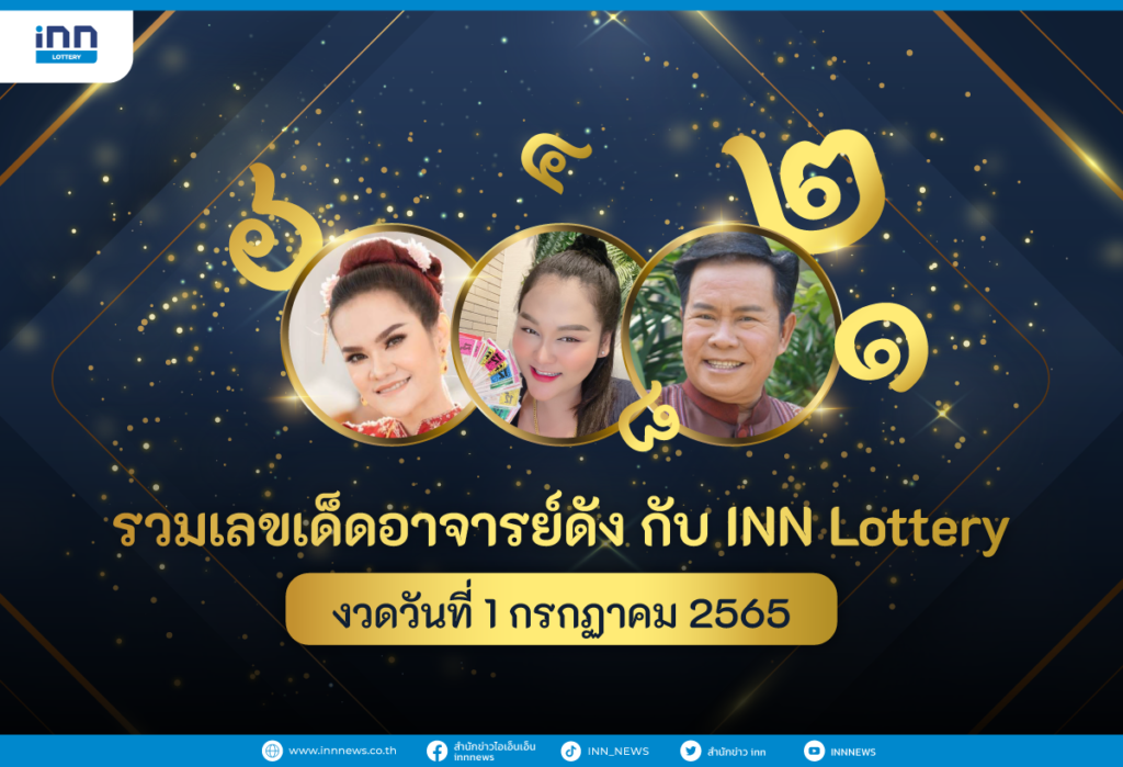 รวมเลขเด็ด อาจารย์ดัง กับ INN Lottery งวดวันที่ 1 กรกฏาคม 2565