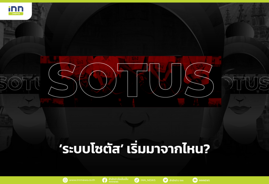 ระบบโซตัส