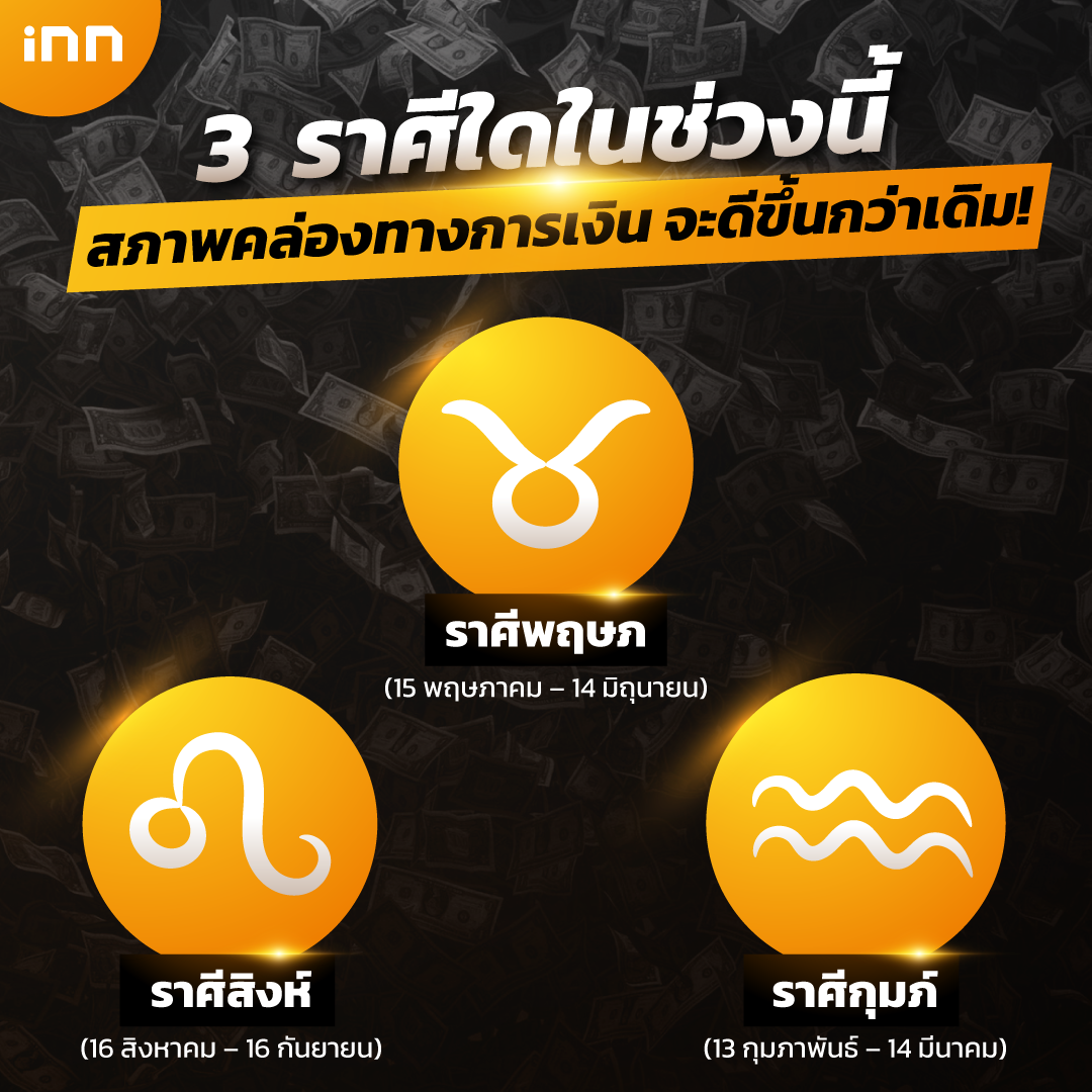 ราศีใดในช่วงนี้ สภาพคล่องทางการเงิน จะดีขึ้นกว่าเดิม!